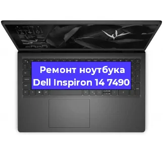 Ремонт ноутбука Dell Inspiron 14 7490 в Санкт-Петербурге